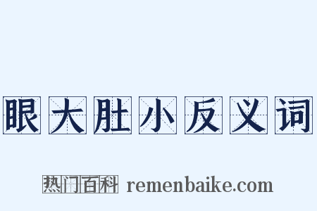 眼大肚小反义词是什么意思的图片